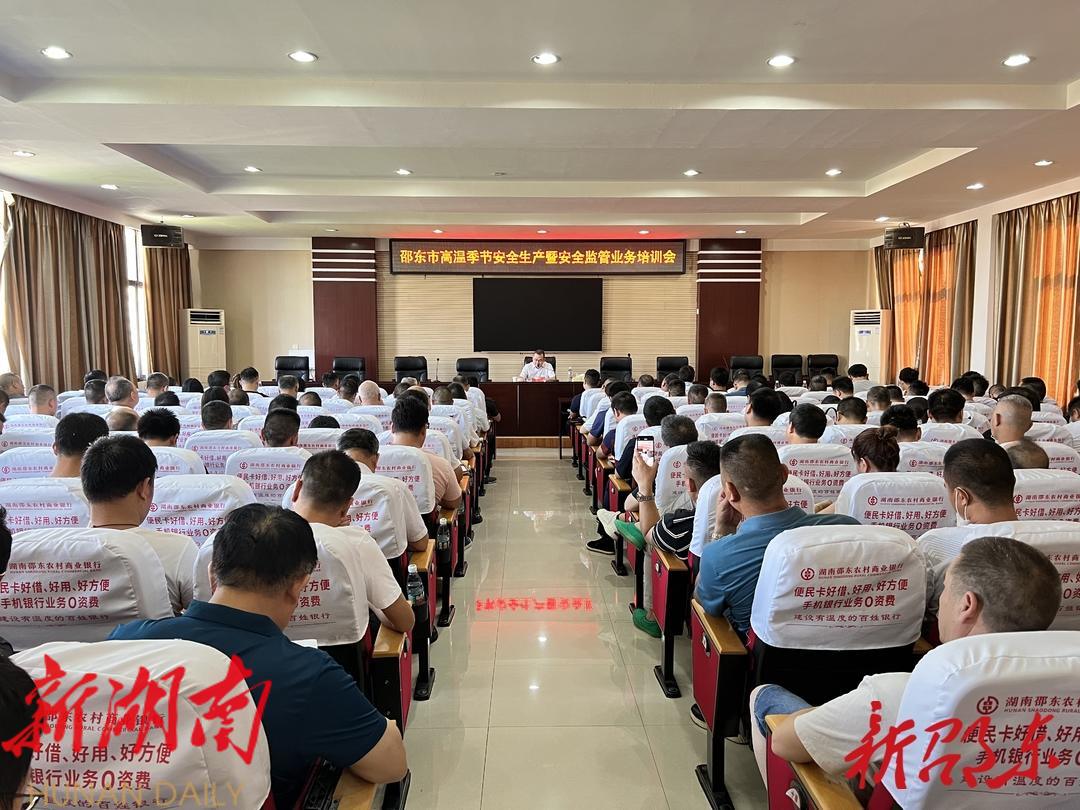 邵东市召开高温季节安全生产暨安全监管业务培训会_邵阳头条网
